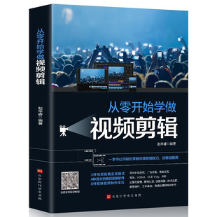 从零开始学做视频剪辑零基础玩转短视频新媒体运营视频剪辑书籍-阿里巴巴