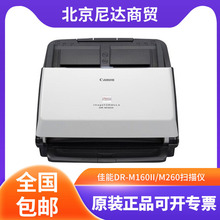 佳能DR-M160II/M260扫描仪A4彩色双面高速馈纸式扫描仪自动送纸型