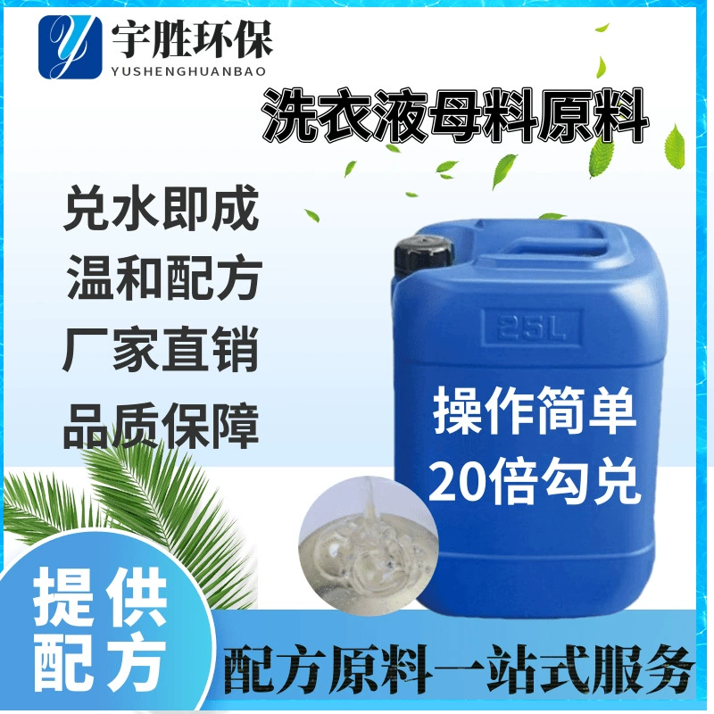 Жидкость для стирки Концентрированное сырье Маточная партия Массовая чистящая жидкость для стирки Сырье в наличии Обеззараживающая чистящая жидкость для стирки
