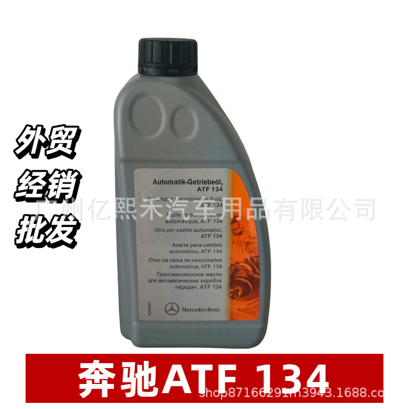 进口奔驰润滑油BENZ ATF134 1升