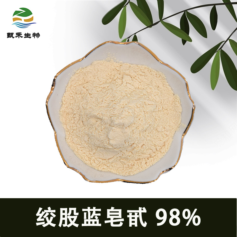 绞股蓝皂甙 98% 绞股蓝皂苷、绞股蓝提取物、 现货  甄禾供应