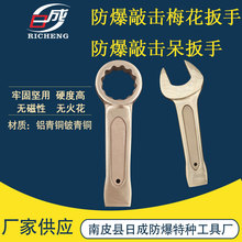 铜扳手防爆敲击扳手铜合金材质开口和梅花规格齐无火花防爆敲击