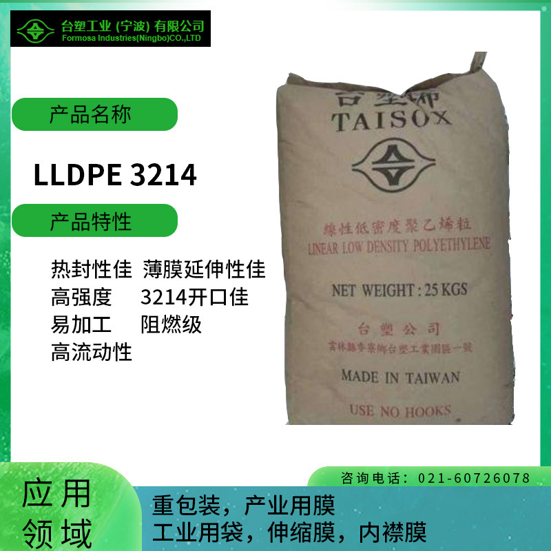 台塑LLDPE 3214 热封性佳 薄膜延伸性佳 高强度 3214开口佳 易加