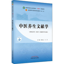 中医养生文献学 大中专理科计算机 中国中医药出版社