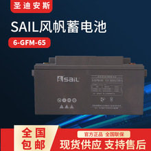 SAIL风帆蓄电池6-GFM-65 12V65AH铅酸免维护UPS EPS直流屏用