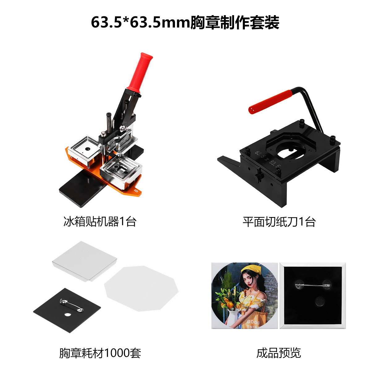 Juego de 63.5*63.5: máquina + cortador plano + 1000 juegos de acrílico + consumibles de pines.