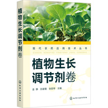 现代农药应用技术丛书 植物生长调节剂卷 农业科学