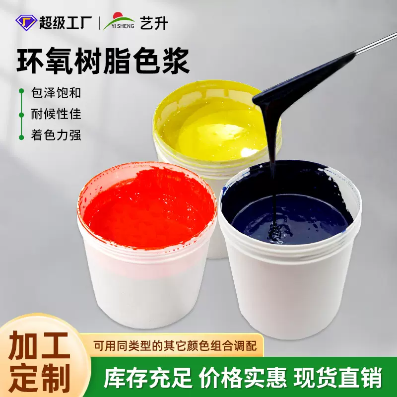 批发环氧树脂ab胶色浆木质材料面板调色色膏调色色精染色上色荧光