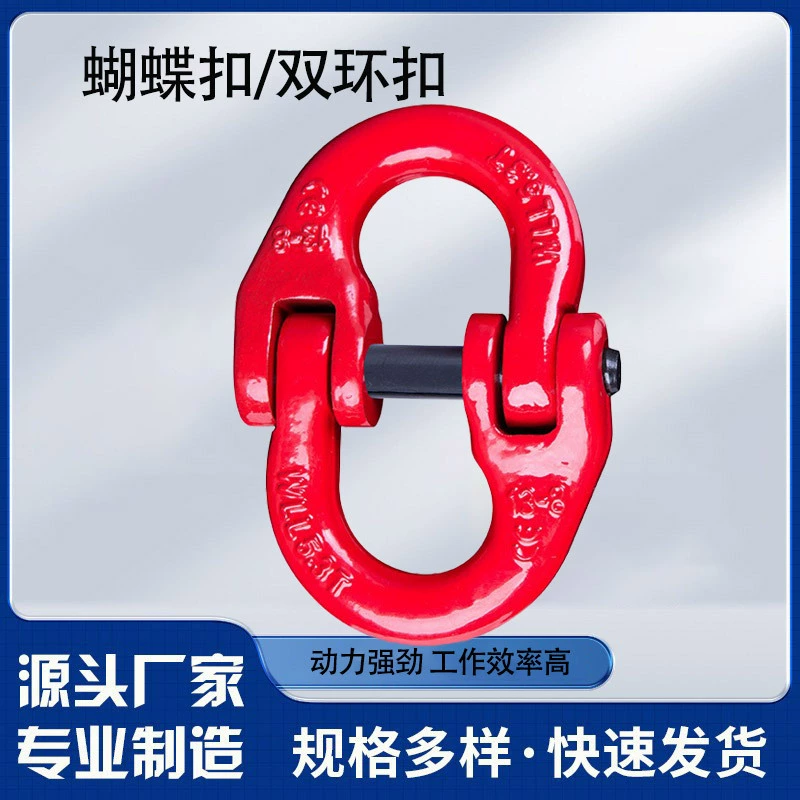 G80 Подъем Butterfly Butterfly 1T8T Цепная ссылка двойная кольцевая пряжка высокопрочная легированная стальная пряжка