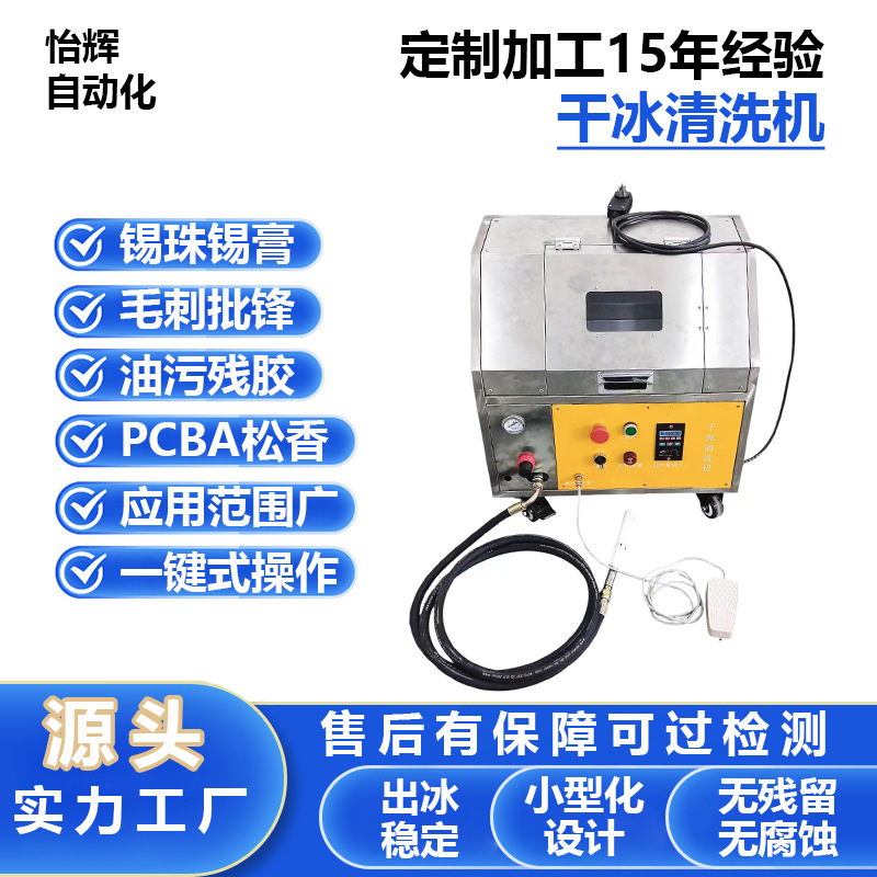 厂家直销干冰清洗机去毛刺披锋胶水油污PCBA松香清洗机加工
