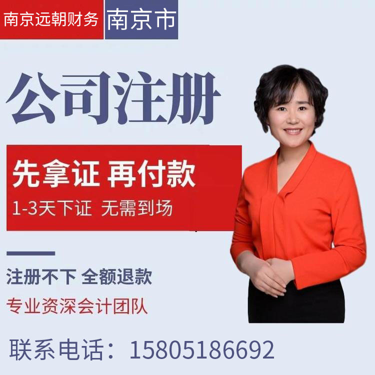 南京公司注册 代理记账报税 注销变更个体户工商营业执照代办