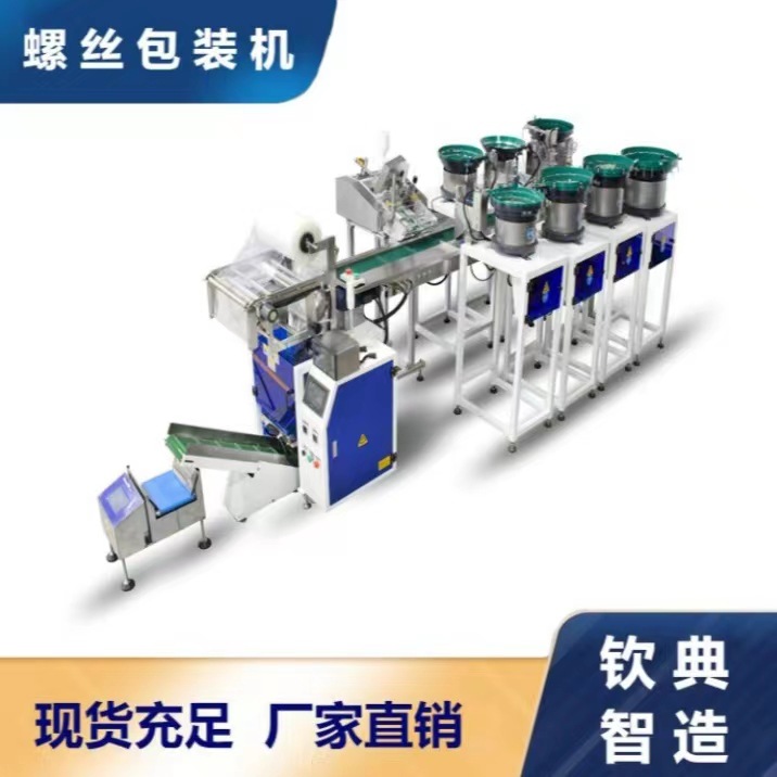 钦典全自动五金零配件立式包装机橡胶垫螺丝柳钉打包封口灌装定制