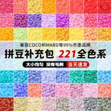 【升级版】221全色拼豆融合豆补充包2.6mm分装包Mard同款厂家批发