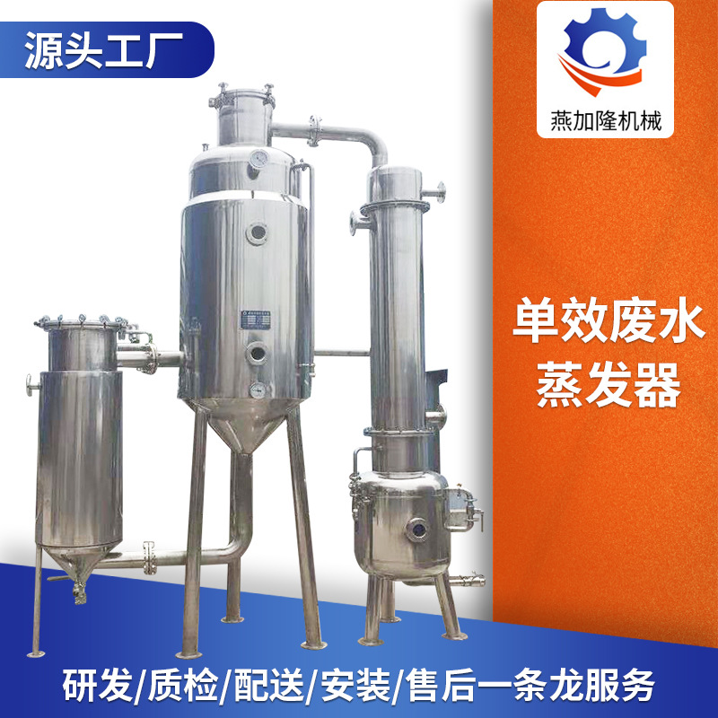 酸洗废液单效蒸发器含无机物硝酸结晶蒸发器废水洗涤水单效浓缩器