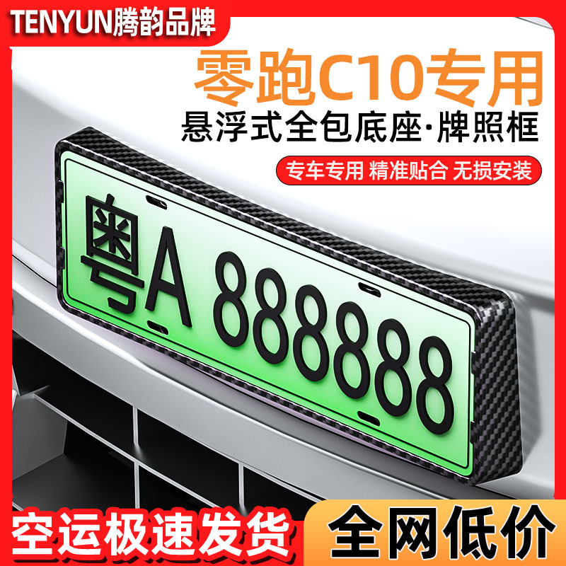 适用零跑C10汽车牌边框专用牌照托架保护C10车用牌架框套装饰配件
