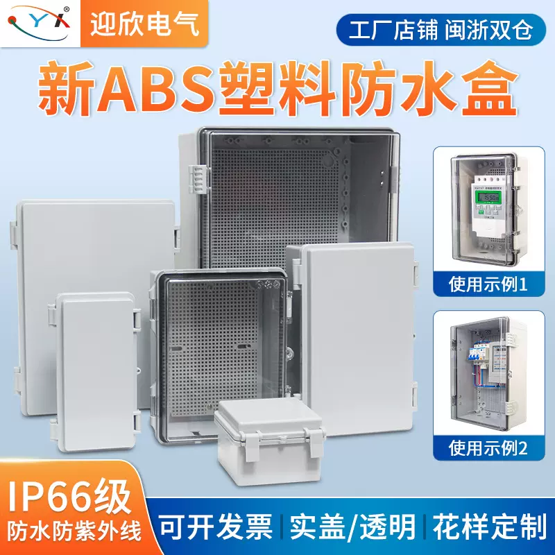 迎欣塑料配电箱基业箱室外保护箱户外防水塑料工程家用明装配电箱