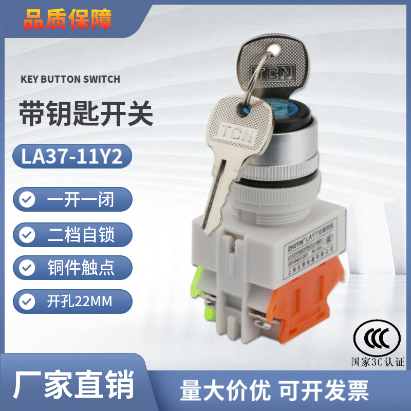 带钥匙按钮开关(Y090)LAY37-11Y/2 20Y/3 二档三档旋转自锁 22MM
