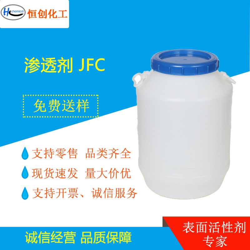 JFC 环保渗透剂 纺织渗透剂 脂肪醇聚氧乙烯醚 工业金属清洗