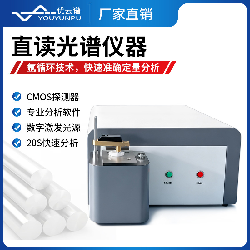 火花直读光谱仪高精度全谱直读光谱仪全自动光谱直读元素分析仪