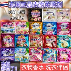 泰国进口柔顺剂HygienE衣物柔顺剂20ml混合香味护理剂留香防静电