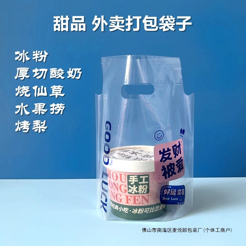冰粉外卖打包袋烧仙草炒酸奶打包袋水果捞烤梨一次性透明手提袋子