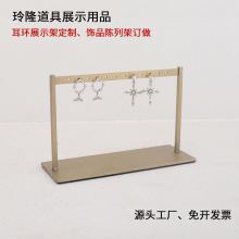 耳环展示架定制不锈钢饰品展示架高级感订做饰品陈列架子工厂订制