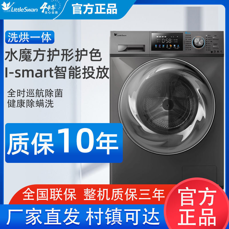 小天鹅水魔方10公斤大容量洗烘一体全自动变频滚筒洗衣机智能投放