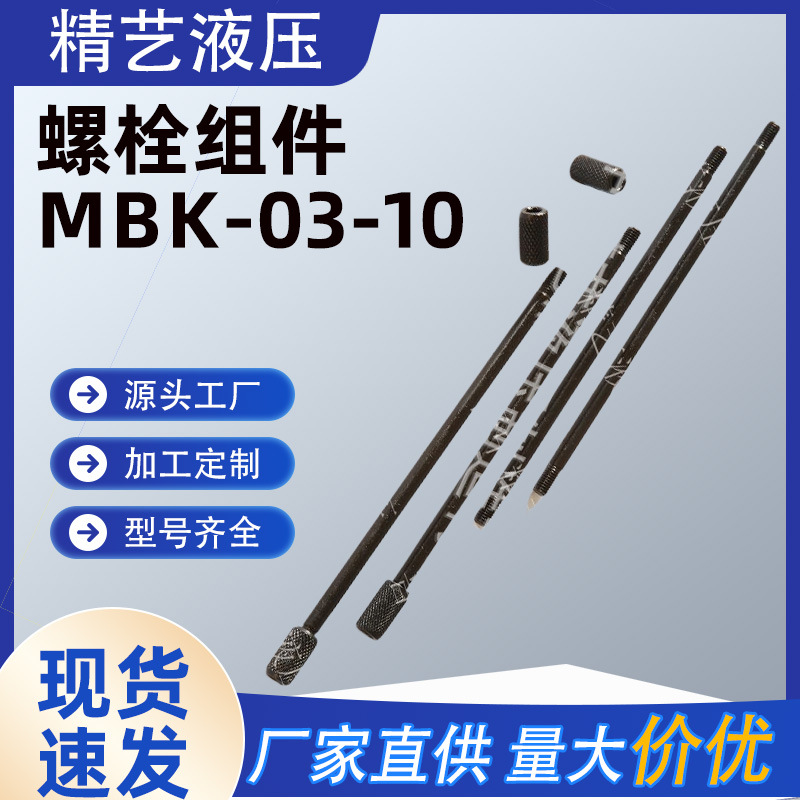 供应叠加阀安装螺栓组件 MBK-03-10 液压站用液压配件