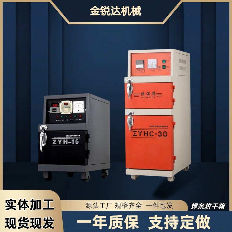 焊条烘干箱保温箱ZYH-10/20/30自控远红外电焊条焊剂烘干机烤箱