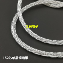 单晶铜线材 7N银线耳机升级线材 DIY发烧级 银线 8股编织152芯