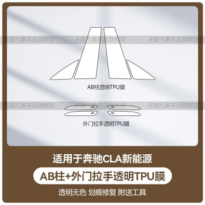 for 26 models of Mercedes-Benz: Car headlight protective film - mercedes-benz-cla-new-energy-ab-pillar-exterior-door-handle-transparent-tpu-film-standard