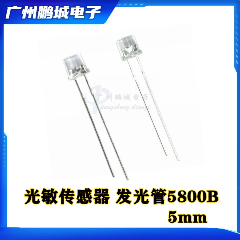 光敏电阻5mm 二极管光敏传感器5800B 发光管RoHs环保照明通用接收