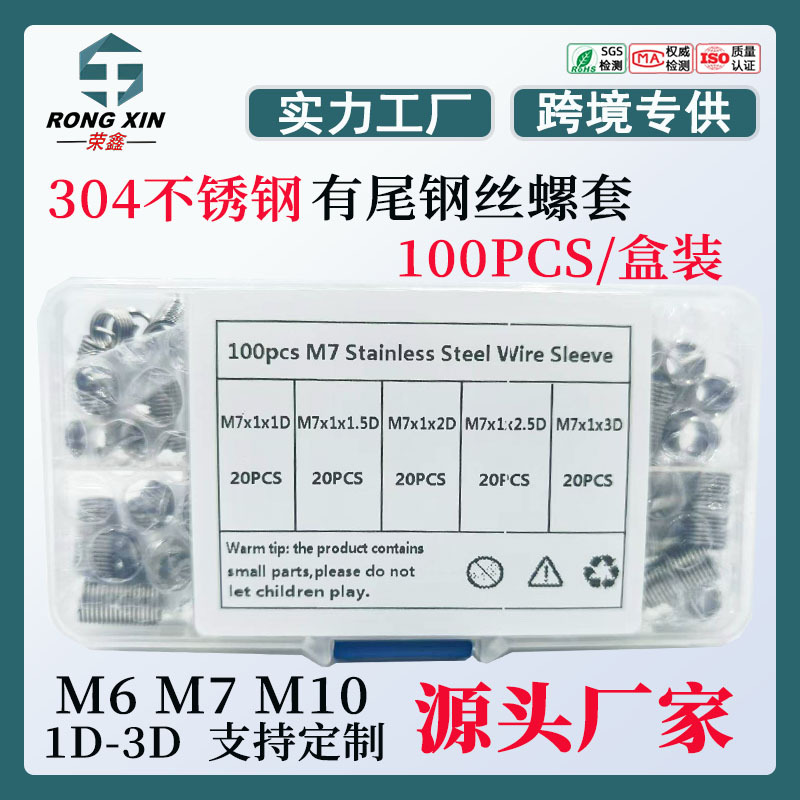 100pcs/盒304不锈钢钢丝螺套螺纹修复牙套螺纹护套M7*1组合套装