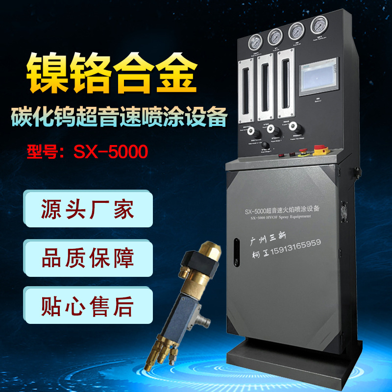 三新厂家批发 金属热喷涂设备 超音速火焰喷枪 新型喷涂设备 平价