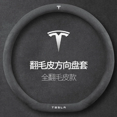 Dedicated to Tesla Model3 steering wheel cover flip Tesla modely model3 car fur handle cover (Steering wheel cover) - tesla-full-suede-36d-type-standard