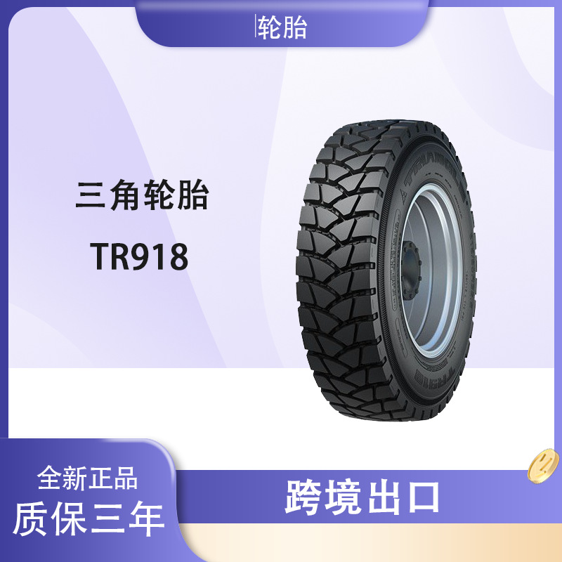 三角（Triangle）卡客车钢丝轮胎 11.00R20-18 TR918三角轮胎