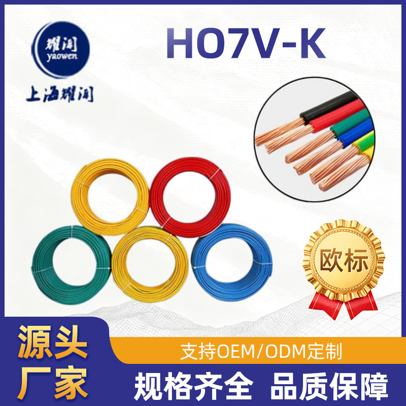 铜芯软电线欧标单芯电线H07V-K CE认证单芯股软线阻燃电子连接线