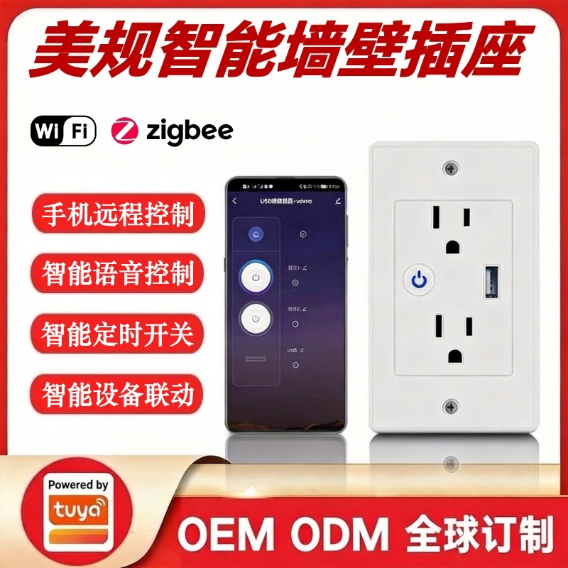 涂鸦方案美标Wifi智能墙壁插座台湾菲律宾泰国外贸美规插座面板