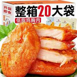 低脂鸡胸肉代餐饱腹鸡肉零食香嫩解馋小零食休闲小吃食品零食批发
