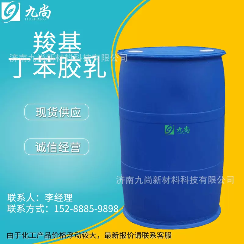 现货批发羧基丁苯胶乳造纸涂布印刷建筑装饰行业用羧基丁苯胶乳