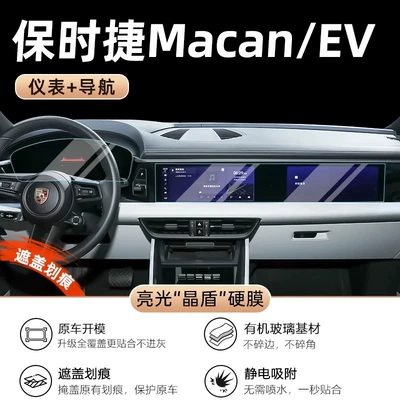 Control Film Large Screen Tempered Car interior film - macan-new-energy-navigation-integrated-screen-instrument-ultra-high-definition-crystal-shield-film