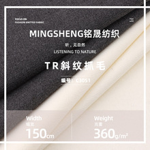 TR斜纹抓毛 360克秋冬加厚大衣外套梭织布料套装西装斜纹磨毛面料
