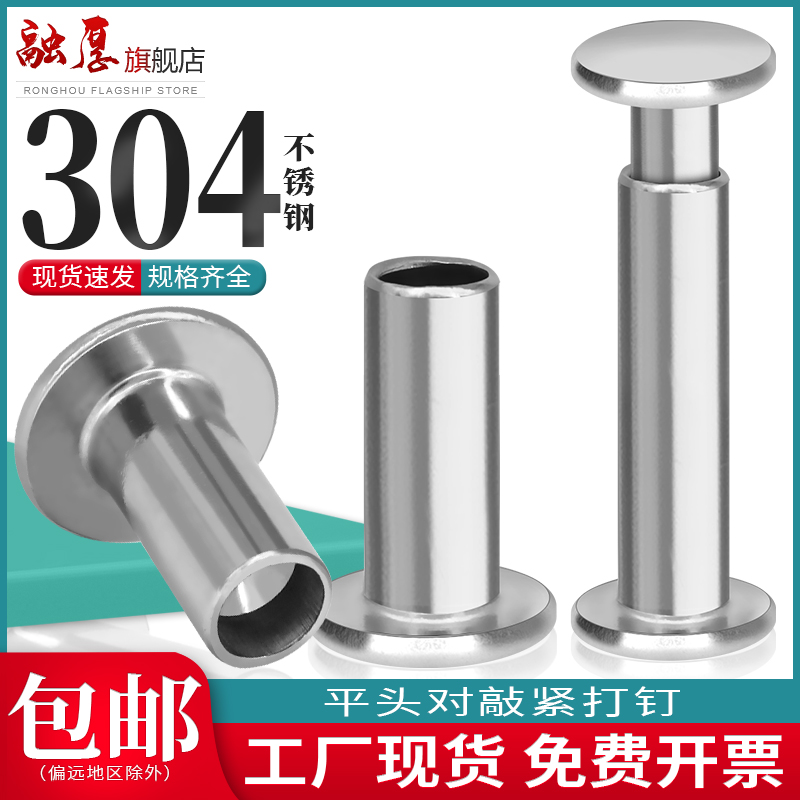304不锈钢平头对敲子母铆钉平圆头紧打钉卡板钉锁紧铆钉扁头螺钉