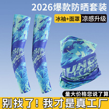 新款夏季冰丝防晒套装户外骑行防紫外线冰袖弹力透气防晒面罩批发