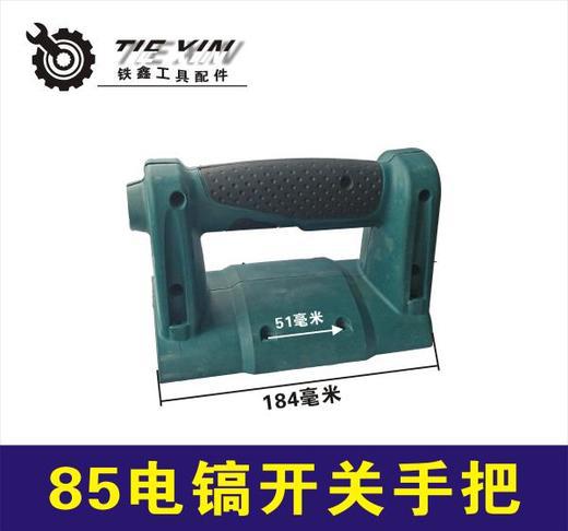 【货号02659】85电镐开关手把95电镐配件95电镐手把手柄