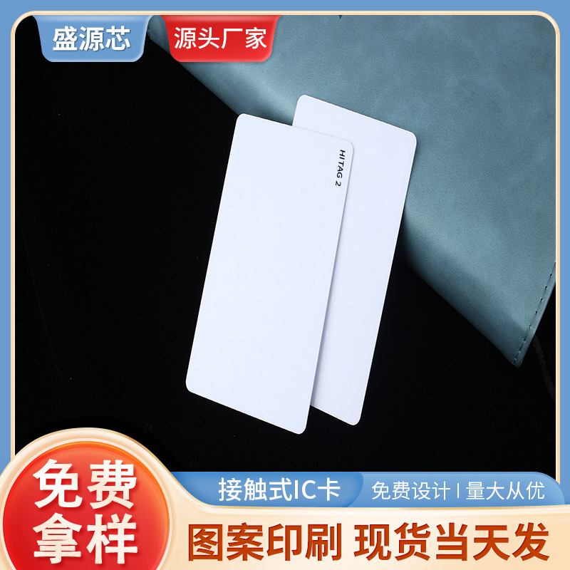 厂家直销HITAG 2 PVC材质双面覆膜白卡 酒店房卡 小区门禁卡