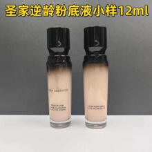 大牌圣家逆龄粉底液中小样（12ml）B10#B20#高质量直播团购明通版