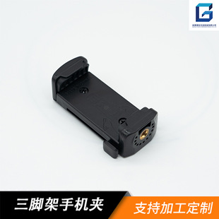 Suitable for Tripod Mobile Phone Clip Photography Accessories Camera Accessories Oem Odm Mold Customization Injection Molding Processing