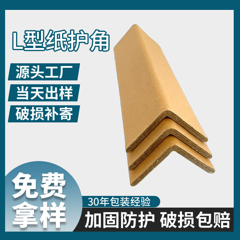 牛皮纸护角板加厚加硬L型纸护角缓冲减震家具物流运输包装护角条
