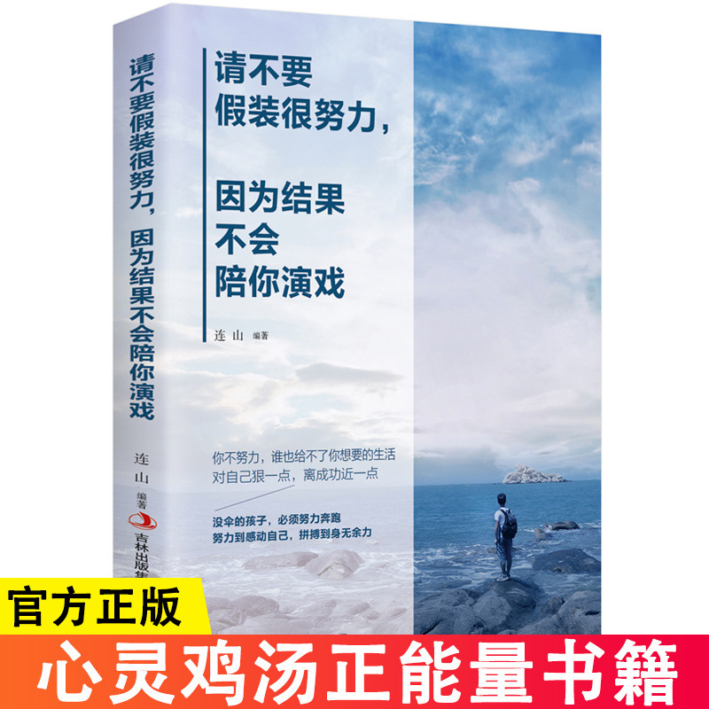 Please don't pretend to work hard because the result won't accompany you to act youth soul chicken soup inspirational extra-curricular books. Please don't pretend to work hard because the result won't accompany you to act youth soul chicken soup inspirational extra-curricular books.